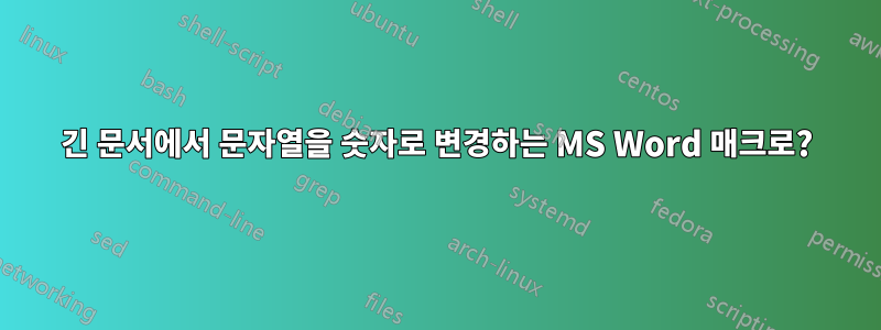 긴 문서에서 문자열을 숫자로 변경하는 MS Word 매크로?