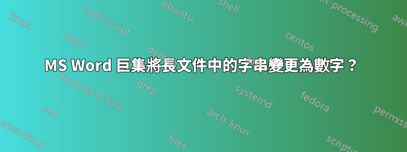 MS Word 巨集將長文件中的字串變更為數字？