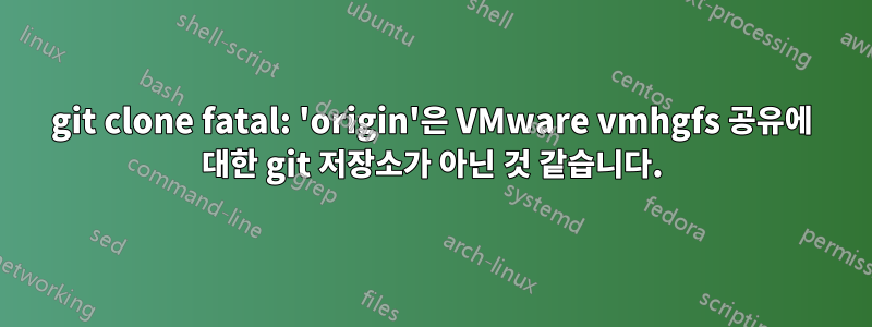 git clone fatal: 'origin'은 VMware vmhgfs 공유에 대한 git 저장소가 아닌 것 같습니다.