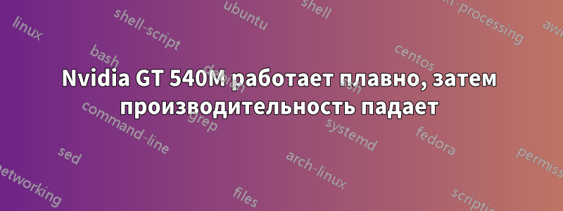 Nvidia GT 540M работает плавно, затем производительность падает