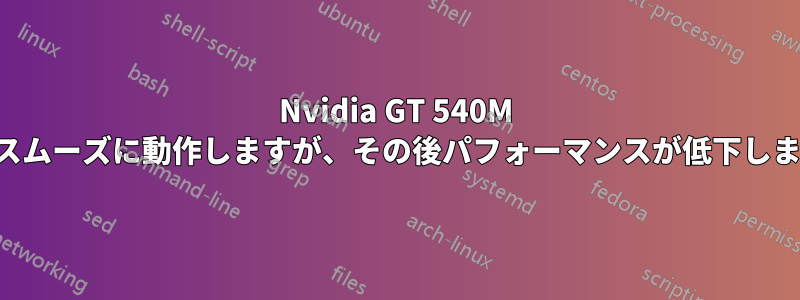 Nvidia GT 540M はスムーズに動作しますが、その後パフォーマンスが低下します
