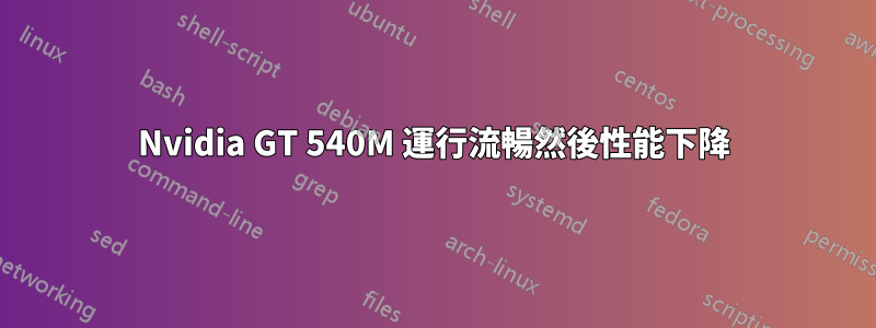 Nvidia GT 540M 運行流暢然後性能下降