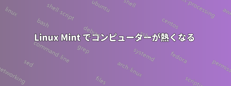 Linux Mint でコンピューターが熱くなる