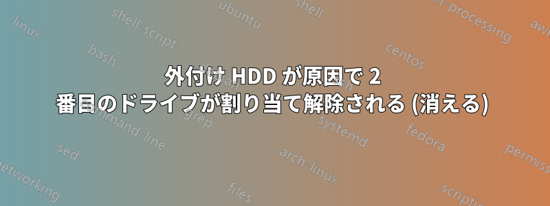 外付け HDD が原因で 2 番目のドライブが割り当て解除される (消える)