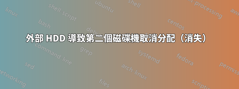 外部 HDD 導致第二個磁碟機取消分配（消失）