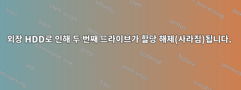 외장 HDD로 인해 두 번째 드라이브가 할당 해제(사라짐)됩니다.