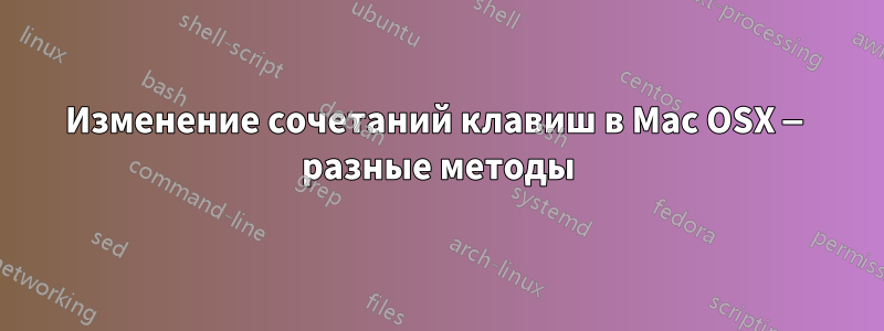 Изменение сочетаний клавиш в Mac OSX — разные методы