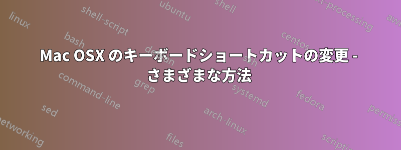 Mac OSX のキーボードショートカットの変更 - さまざまな方法