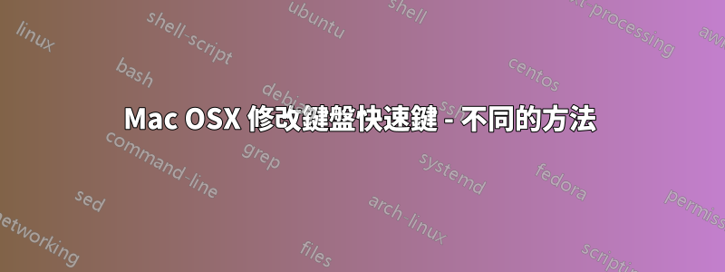 Mac OSX 修改鍵盤快速鍵 - 不同的方法