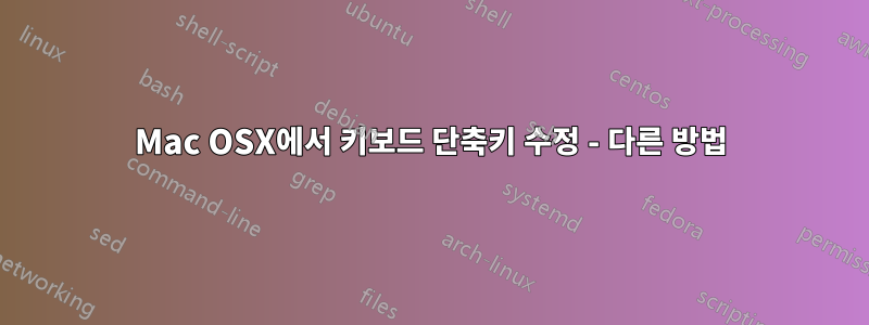 Mac OSX에서 키보드 단축키 수정 - 다른 방법
