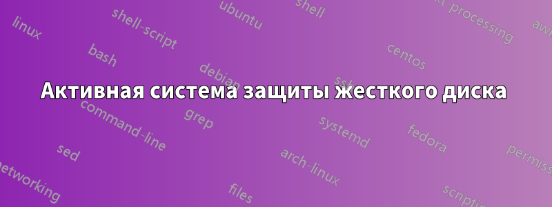 Активная система защиты жесткого диска
