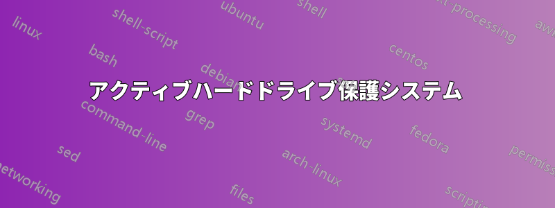 アクティブハードドライブ保護システム