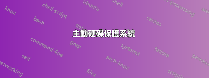 主動硬碟保護系統