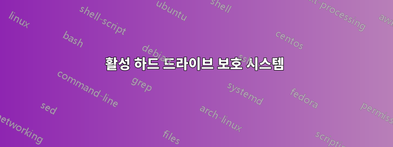 활성 하드 드라이브 보호 시스템