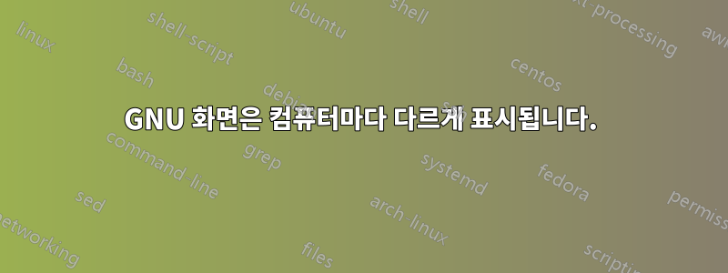GNU 화면은 컴퓨터마다 다르게 표시됩니다.