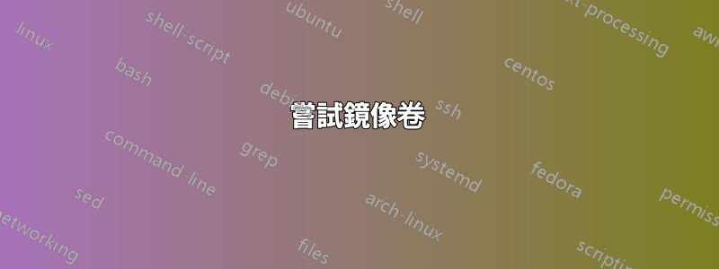 嘗試鏡像卷