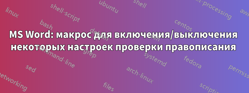 MS Word: макрос для включения/выключения некоторых настроек проверки правописания
