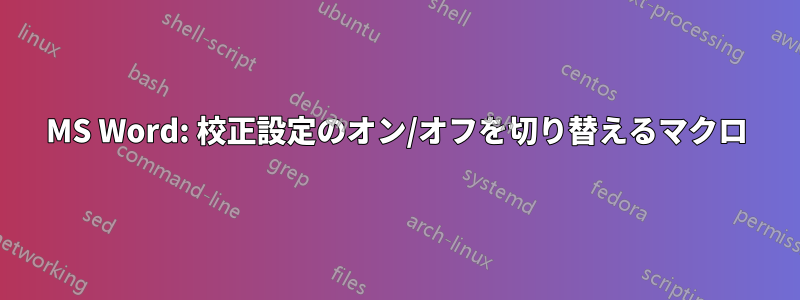 MS Word: 校正設定のオン/オフを切り替えるマクロ