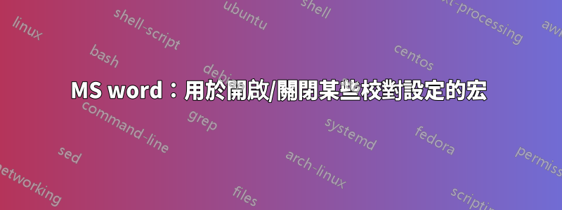 MS word：用於開啟/關閉某些校對設定的宏