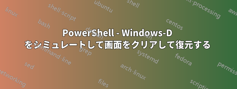 PowerShell - Windows-D をシミュレートして画面をクリアして復元する