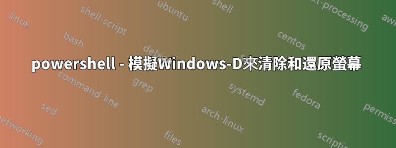 powershell - 模擬Windows-D來清除和還原螢幕