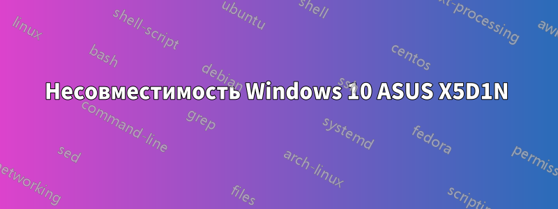 Несовместимость Windows 10 ASUS X5D1N
