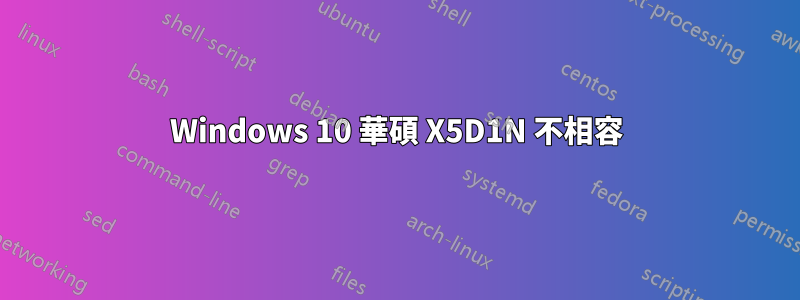 Windows 10 華碩 X5D1N 不相容