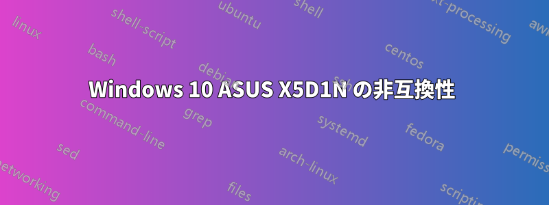 Windows 10 ASUS X5D1N の非互換性