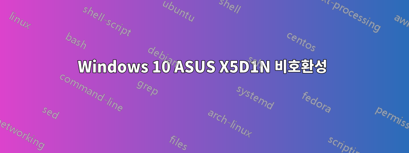 Windows 10 ASUS X5D1N 비호환성