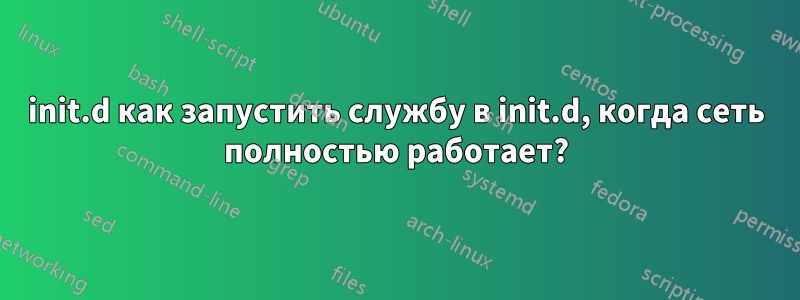 init.d как запустить службу в init.d, когда сеть полностью работает?