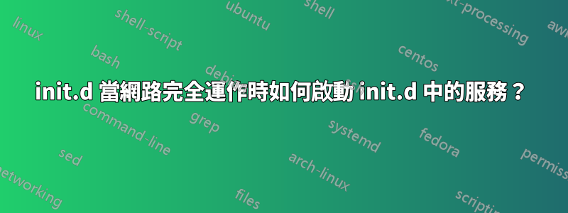 init.d 當網路完全運作時如何啟動 init.d 中的服務？