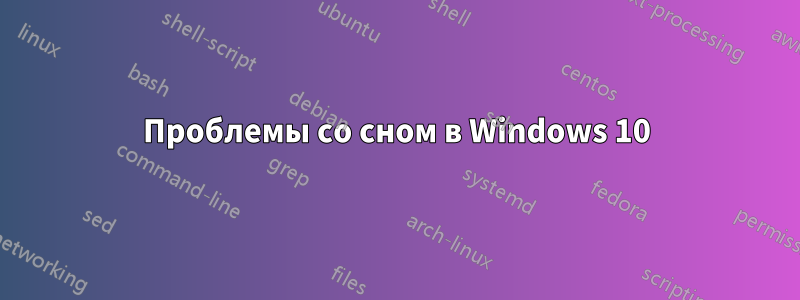 Проблемы со сном в Windows 10