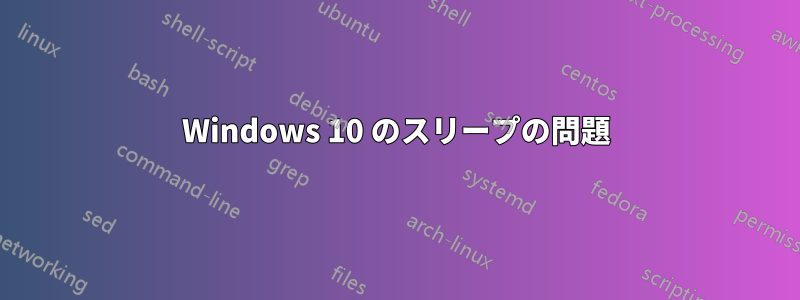 Windows 10 のスリープの問題