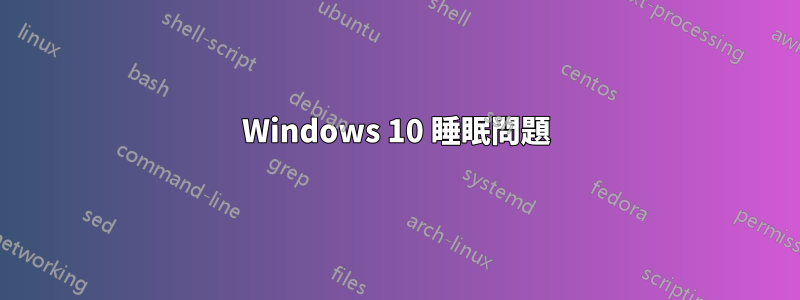 Windows 10 睡眠問題