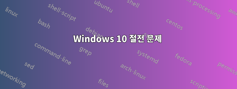 Windows 10 절전 문제