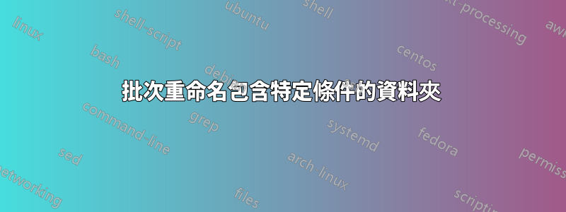 批次重命名包含特定條件的資料夾
