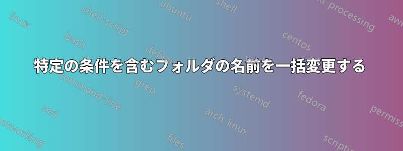 特定の条件を含むフォルダの名前を一括変更する