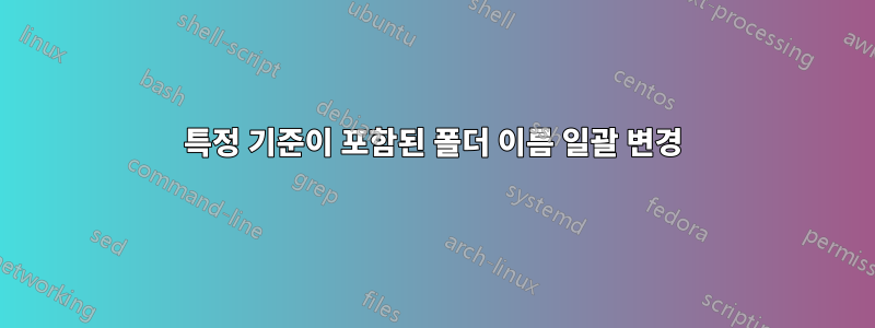 특정 기준이 포함된 폴더 이름 일괄 변경