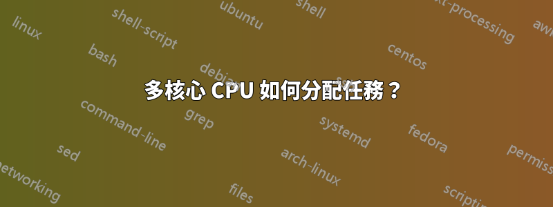 多核心 CPU 如何分配任務？