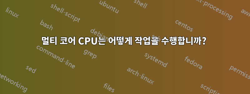 멀티 코어 CPU는 어떻게 작업을 수행합니까?