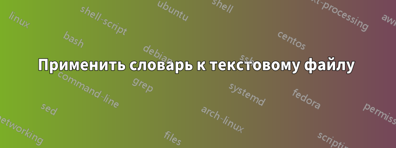 Применить словарь к текстовому файлу