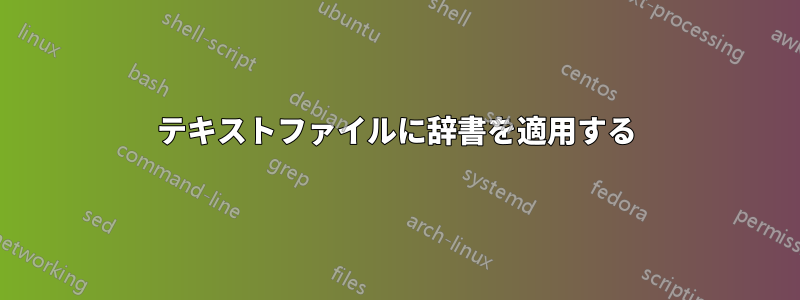 テキストファイルに辞書を適用する