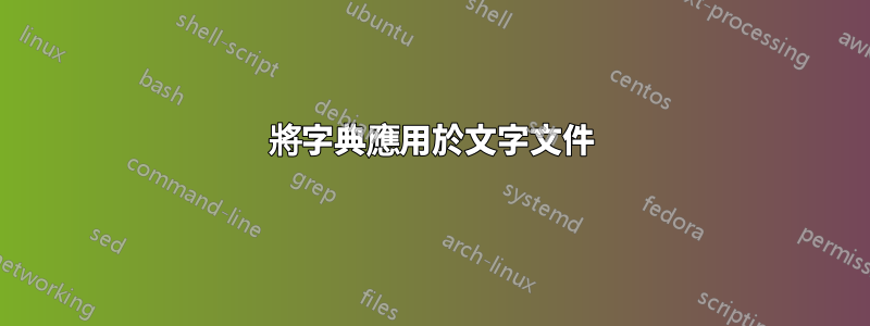 將字典應用於文字文件
