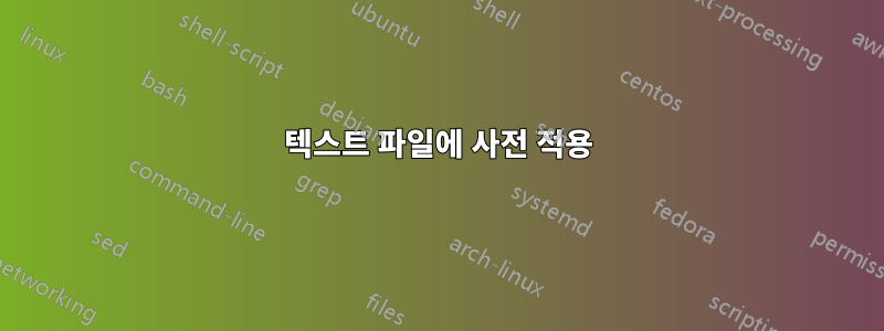 텍스트 파일에 사전 적용