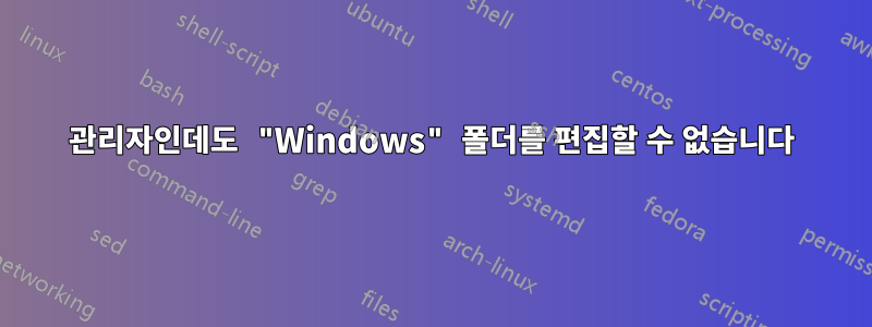 관리자인데도 "Windows" 폴더를 편집할 수 없습니다