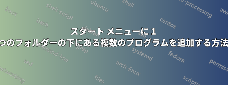 スタート メニューに 1 つのフォルダーの下にある複数のプログラムを追加する方法