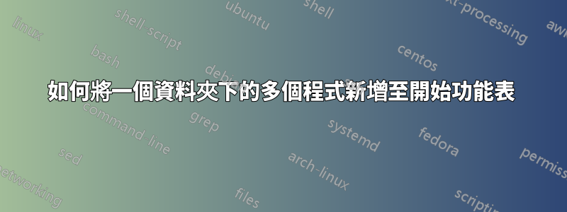 如何將一個資料夾下的多個程式新增至開始功能表