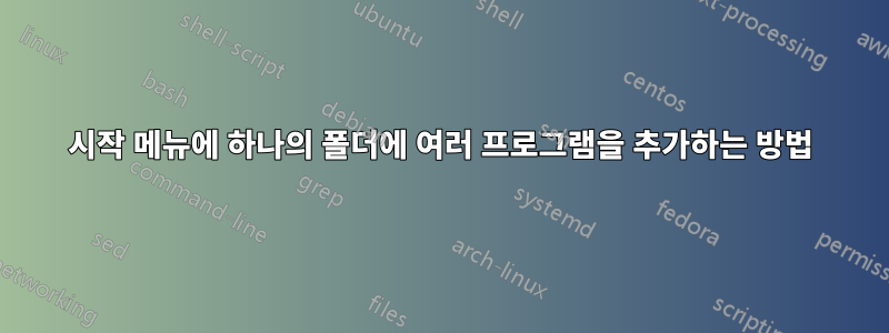 시작 메뉴에 하나의 폴더에 여러 프로그램을 추가하는 방법