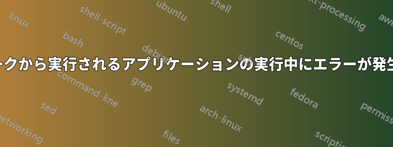ネットワークから実行されるアプリケーションの実行中にエラーが発生しました