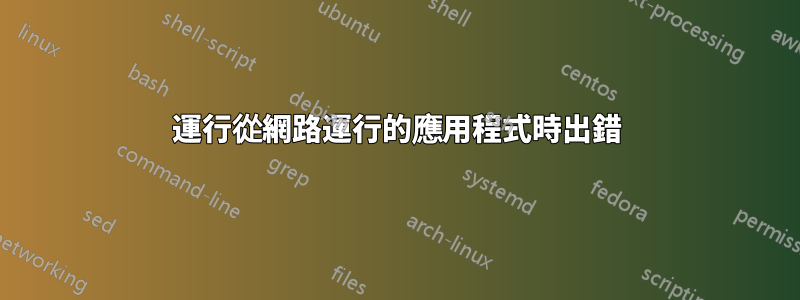 運行從網路運行的應用程式時出錯